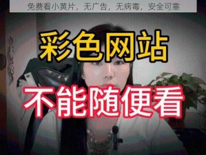 免费看小黄片，无广告，无病毒，安全可靠