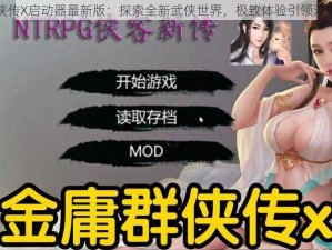 金庸群侠传X启动器最新版：探索全新武侠世界，极致体验引领江湖新纪元