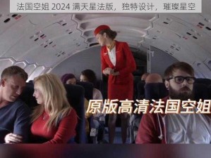 法国空姐 2024 满天星法版，独特设计，璀璨星空