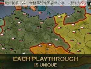 黑龙与天使联手征战：全新国战地图攻略分享——战略战术深度解析