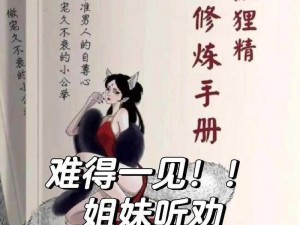 狐狸精需要获得 jy 修炼的小说：探索神秘妖狐的奇幻之旅