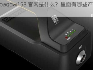 vipaqdw158 官网是什么？里面有哪些产品？