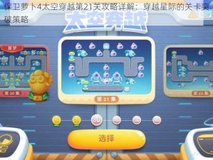 保卫萝卜4太空穿越第21关攻略详解：穿越星际的关卡突破策略