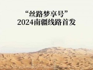 国际旅游丝路梦享号：探索丝路新纪元，共筑梦享旅程