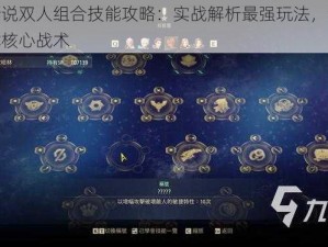 破晓传说双人组合技能攻略：实战解析最强玩法，掌握组合技能核心战术