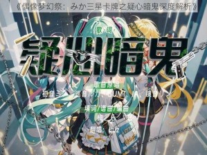 《偶像梦幻祭：みか三星卡牌之疑心暗鬼深度解析》