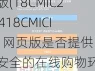 18CMIC202418CMICIOS网页版(18CMIC202418CMICIOS 网页版是否提供了安全的在线购物环境？)