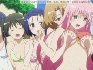 女女互慰吃奶互揉百合动漫-百合动漫中女生互相慰藉、吃奶、揉胸的情节是否会引起观众的不适？