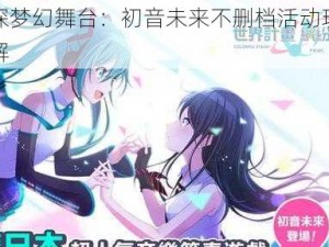 初探梦幻舞台：初音未来不删档活动玩转详解