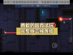 勇敢的哈克三候废墟隐秘密码揭晓：深度解析隐藏与挑战攻略分享