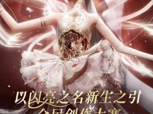 闪亮之名：神仙姐妹互动攻略——全民创作大赛玩转指南