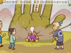 《疯狂梗传：你言我解，探寻十处独特差异通关秘籍》