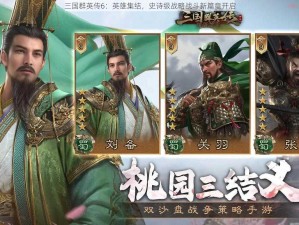 三国群英传6：英雄集结，史诗级战略战斗新篇章开启