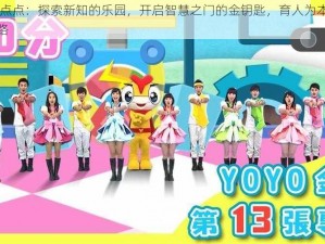 Yoyo点点：探索新知的乐园，开启智慧之门的金钥匙，育人为本的实践之路