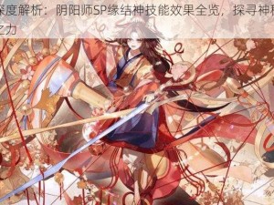 深度解析：阴阳师SP缘结神技能效果全览，探寻神秘之力