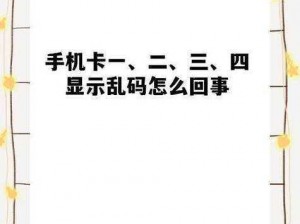 国产乱码卡1卡二卡3卡四卡 国产乱码卡 1 卡二卡 3 卡四卡，这是怎么回事？