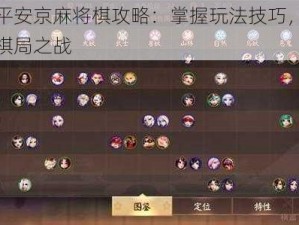 决战平安京麻将棋攻略：掌握玩法技巧，轻松驰骋棋局之战