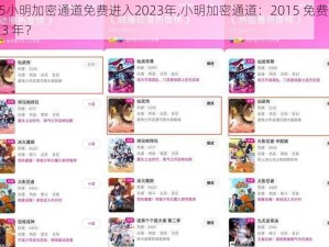 2015小明加密通道免费进入2023年,小明加密通道：2015 免费进入 2023 年？