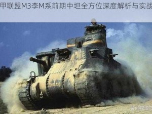 装甲联盟M3李M系前期中坦全方位深度解析与实战指南