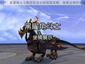 魔兽世界：黑曜角斗士蜿变幼龙坐骑获取攻略：探索坐骑的荣耀之路