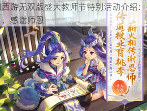 梦幻西游无双版盛大教师节特别活动介绍：共庆节日，感谢师恩