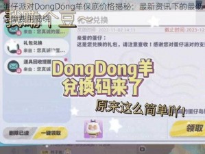 蛋仔派对DongDong羊保底价格揭秘：最新资讯下的最低保障费用揭晓