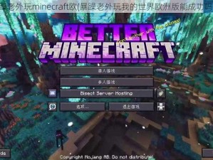 暴躁老外玩minecraft欧(暴躁老外玩我的世界欧洲版能成功吗？)