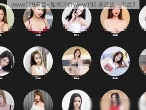 www199麻豆—如何评价www199 麻豆这一平台？