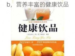 嫩 BBB 槡 Bbbb 槡 Bbb，营养丰富的健康饮品