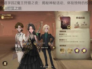 外道学园Z魔王狩猎之夜：揭秘神秘活动，体验独特的校园魔法狩猎之旅