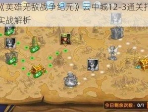 关于《英雄无敌战争纪元》云中城12-3通关打法攻略的实战解析