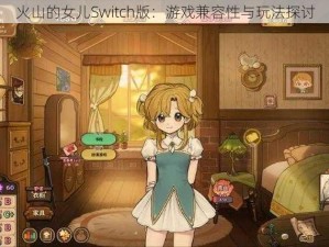 火山的女儿Switch版：游戏兼容性与玩法探讨