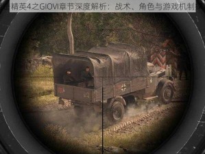 狙击精英4之GIOVI章节深度解析：战术、角色与游戏机制探究