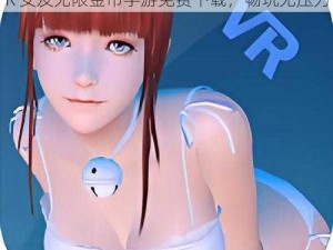 我的vr女友无限金币手游免费下载 我的 VR 女友无限金币手游免费下载，畅玩无压力