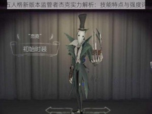 第五人格新版本监管者杰克实力解析：技能特点与强度评估