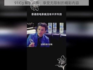 91ICg 解锁观看：享受无限制的精彩内容