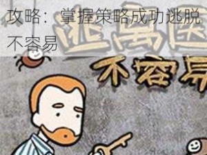 逃离医院第七关解锁难关攻略：掌握策略成功逃脱不容易