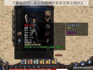 《屠龙之刃：战士无畏神兵套装攻略全解析》