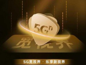 优质 5G 影视内容，畅享无尽视觉盛宴