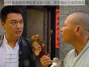 96533 影视剧免费观看全新升级，更多精彩内容即将呈现