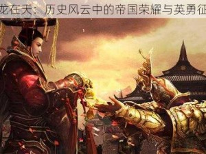 御龙在天：历史风云中的帝国荣耀与英勇征战