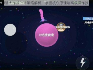 球球大作战吐球策略解析：掌握核心原理与高级操作技巧