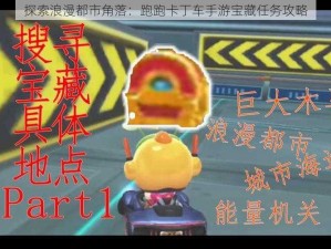 探索浪漫都市角落：跑跑卡丁车手游宝藏任务攻略