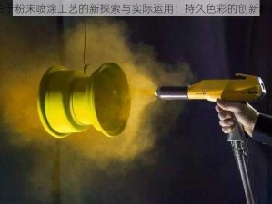 关于粉末喷涂工艺的新探索与实际运用：持久色彩的创新科技