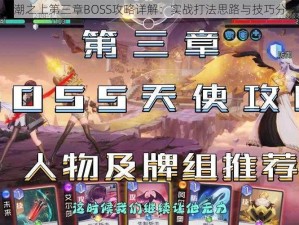 黑潮之上第三章BOSS攻略详解：实战打法思路与技巧分享