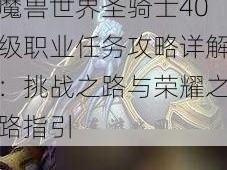 魔兽世界圣骑士40级职业任务攻略详解：挑战之路与荣耀之路指引