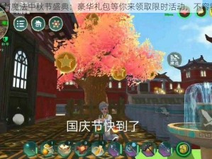 创造与魔法中秋节盛典：豪华礼包等你来领取限时活动，不容错过