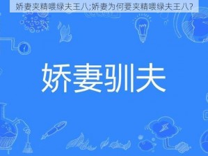 娇妻夹精喂绿夫王八;娇妻为何要夹精喂绿夫王八？