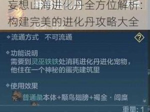 妄想山海进化丹全方位解析：构建完美的进化丹攻略大全