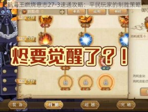 航海王燃烧意志27-3速通攻略：平民玩家的制胜策略